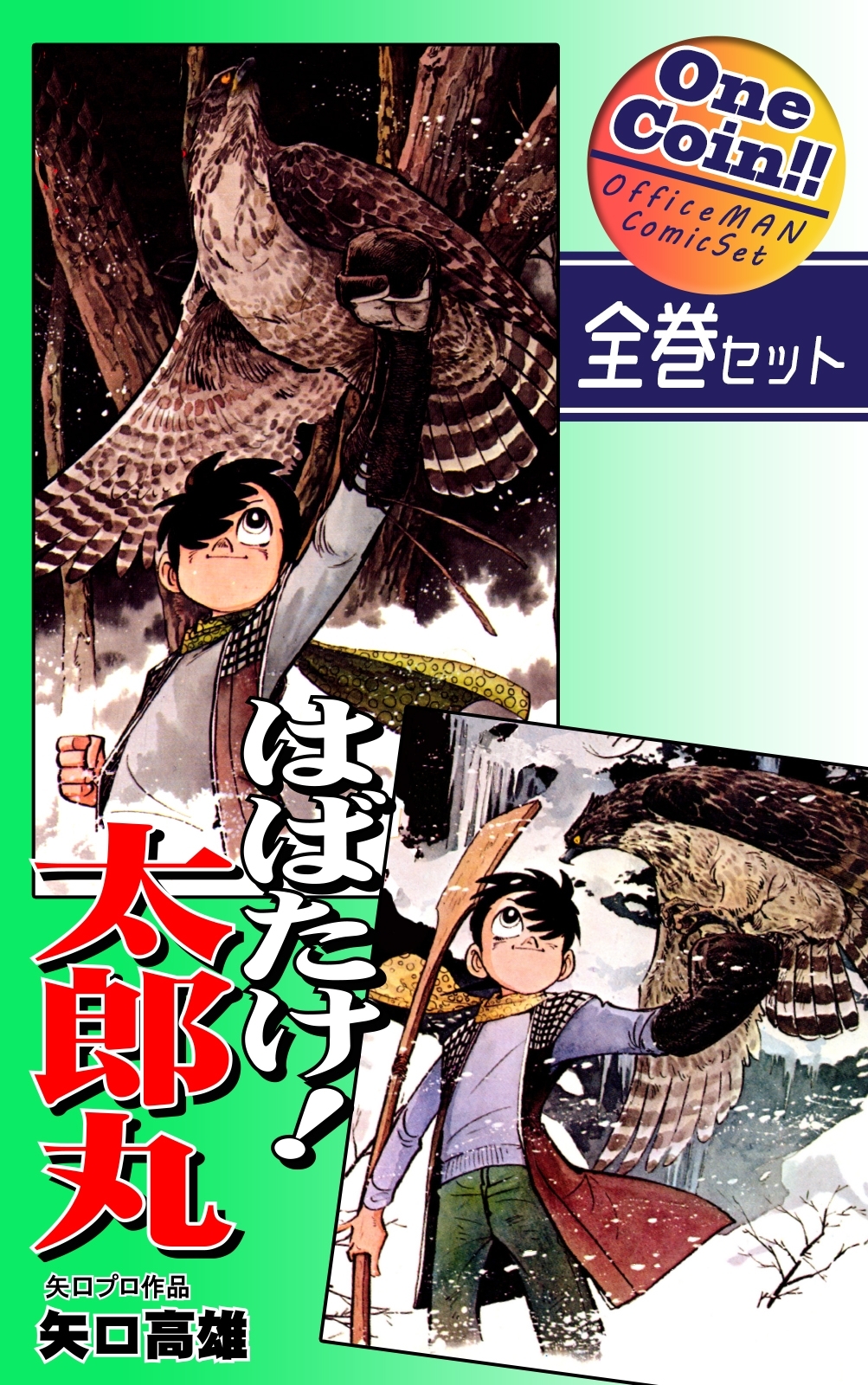 はばたけ！ 太郎丸【全巻セット｜ワンコイン!!】