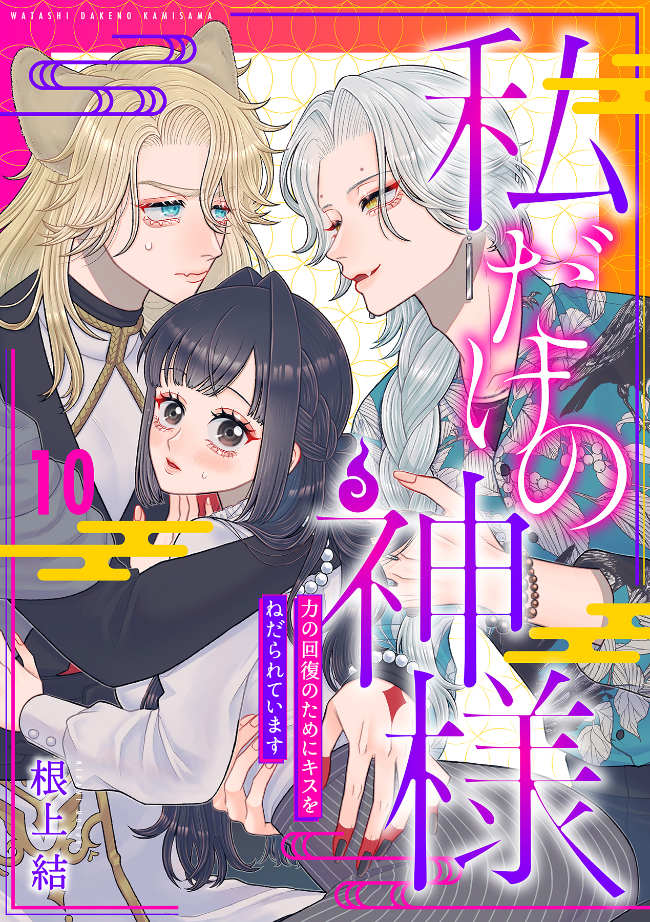 私だけの神様～力の回復のためにキスをねだられています～【分冊版】 10話