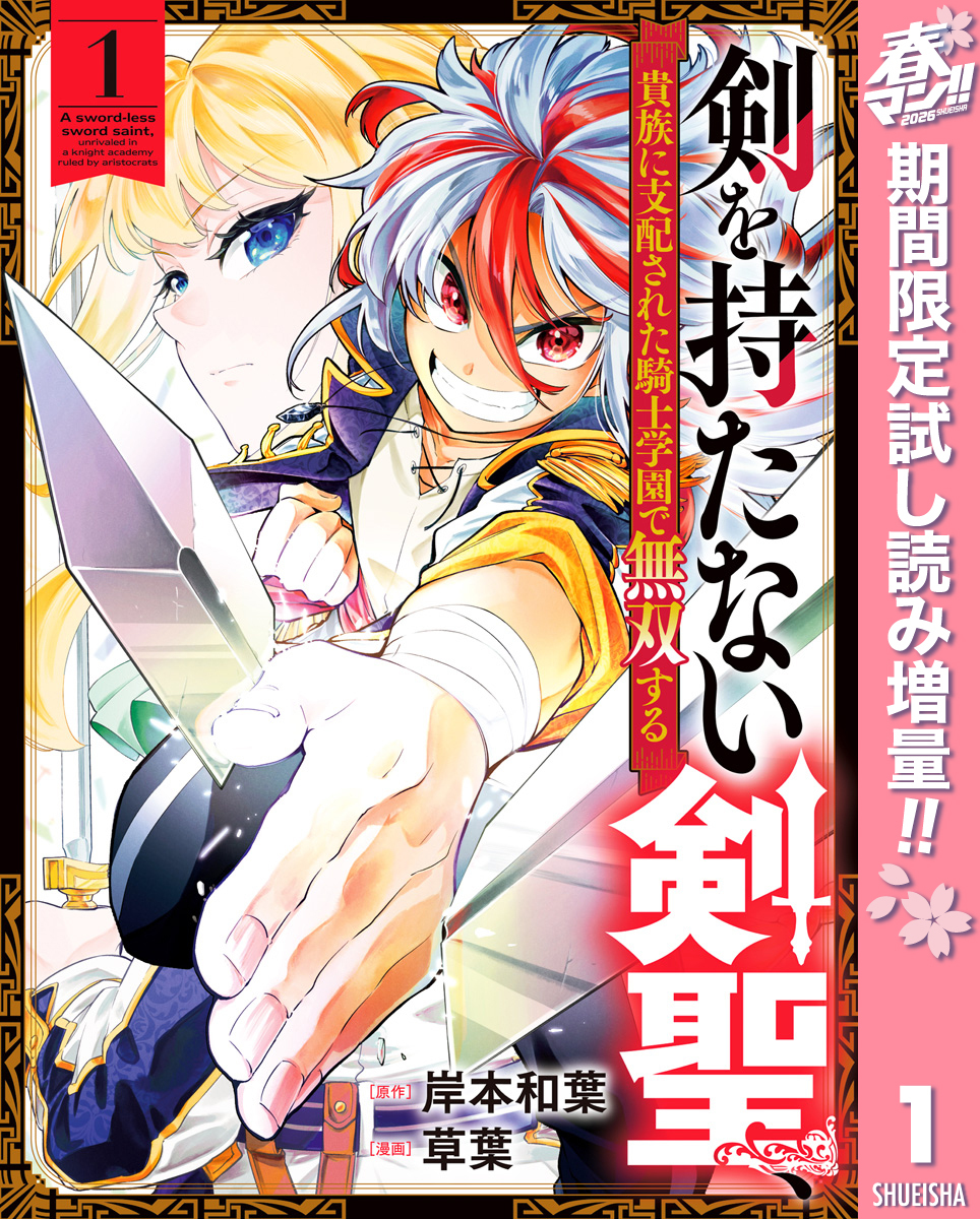 剣を持たない剣聖、貴族に支配された騎士学園で無双する【期間限定試し読み増量】 1