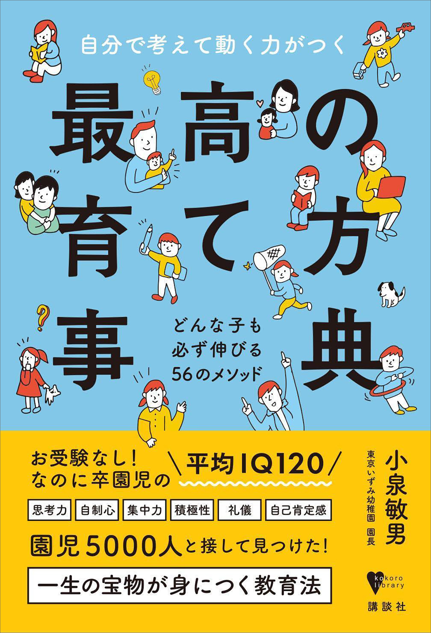 自分で考えて動く力がつく　最高の育て方事典　どんな子も必ず伸びる５６のメソッド