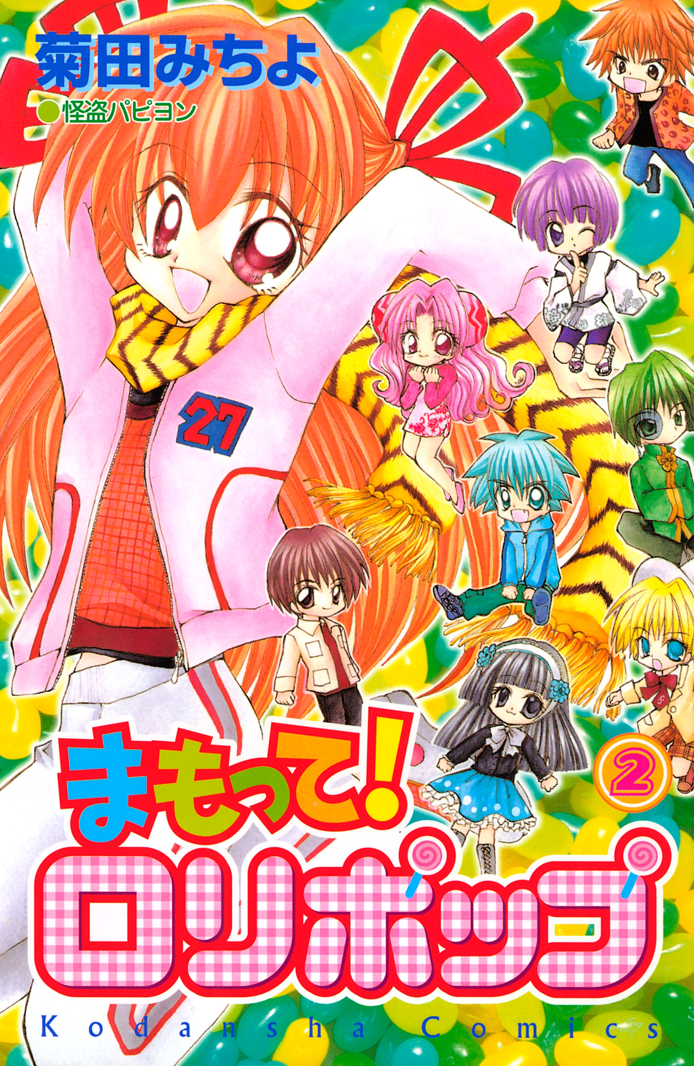 【期間限定　無料お試し版　閲覧期限2026年8月7日】まもって！　ロリポップ（２）