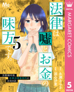 法律は嘘とお金の味方です。~京都御所南、吾妻法律事務所の法廷日誌~