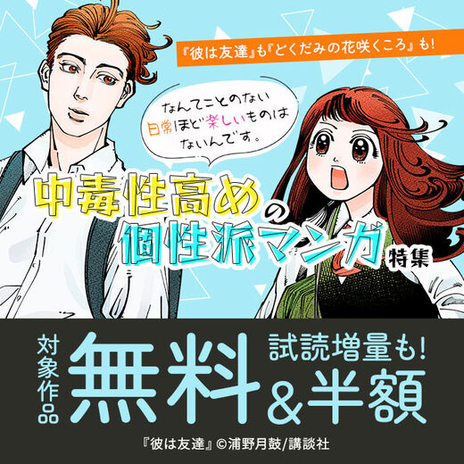 『彼は友達』も『どくだみの花咲くころ』も! なんてことのない日常ほど楽しいものはないんです。中毒性高めの個性派マンガ特集