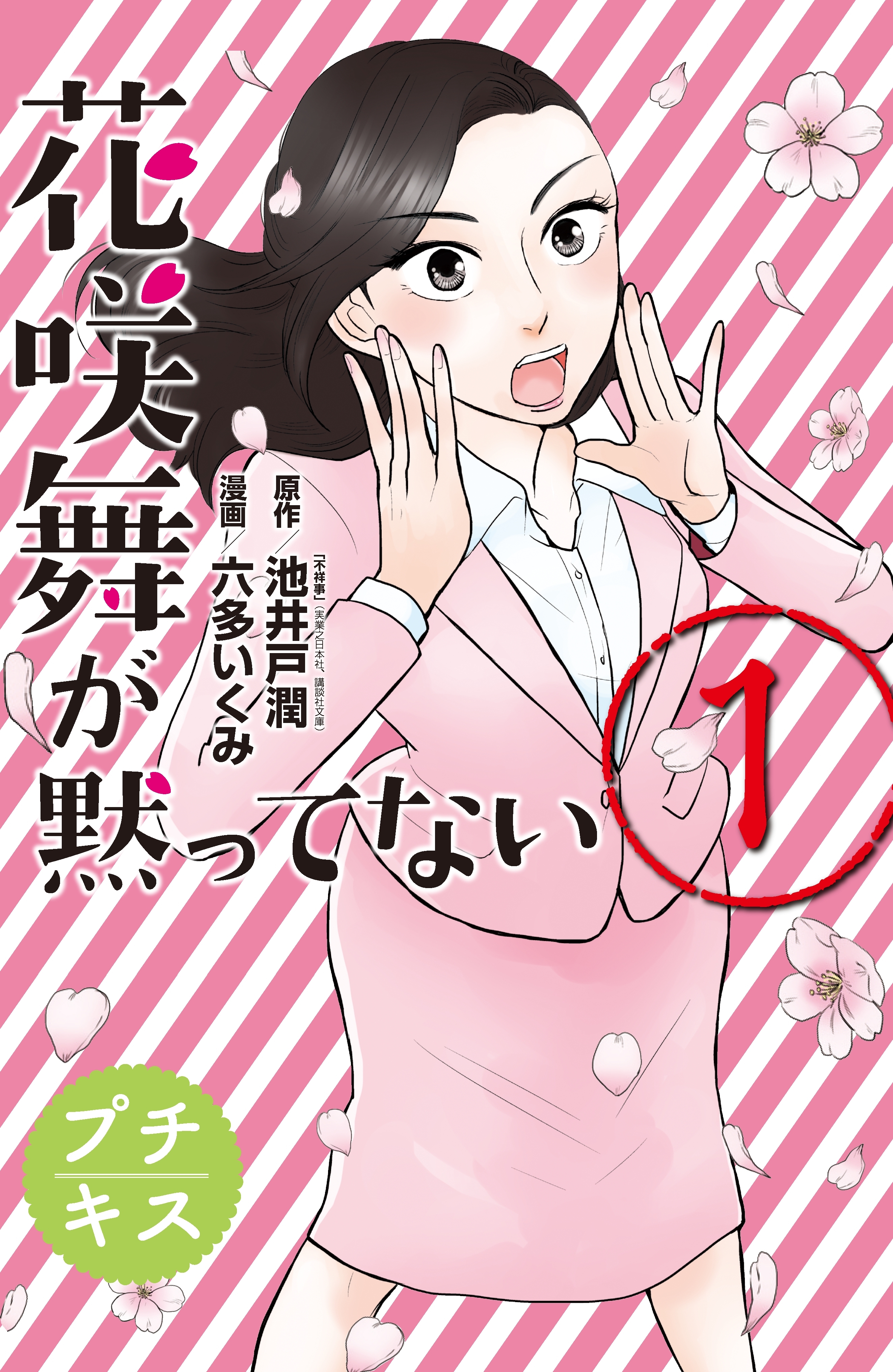 花咲舞が黙ってない　プチキス（１）