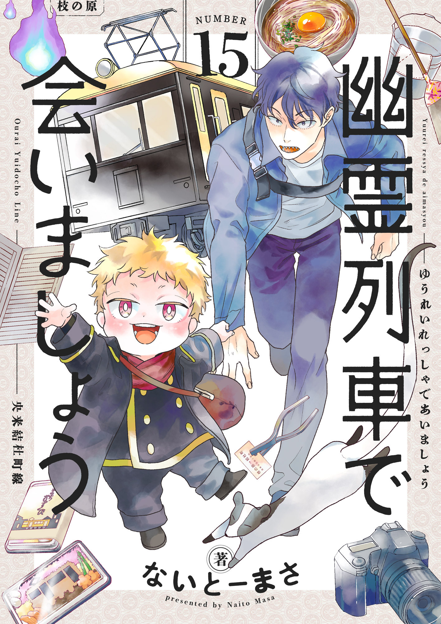 幽霊列車で会いましょう(15)