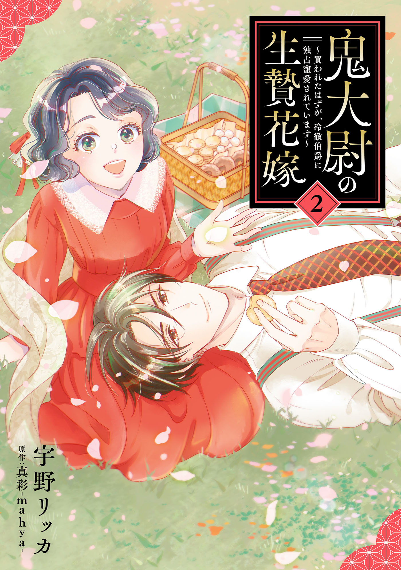 鬼大尉の生贄花嫁～買われたはずが、冷徹伯爵に独占寵愛されています～