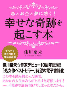 恋とお金と夢に効く! 幸せな奇跡を起こす本