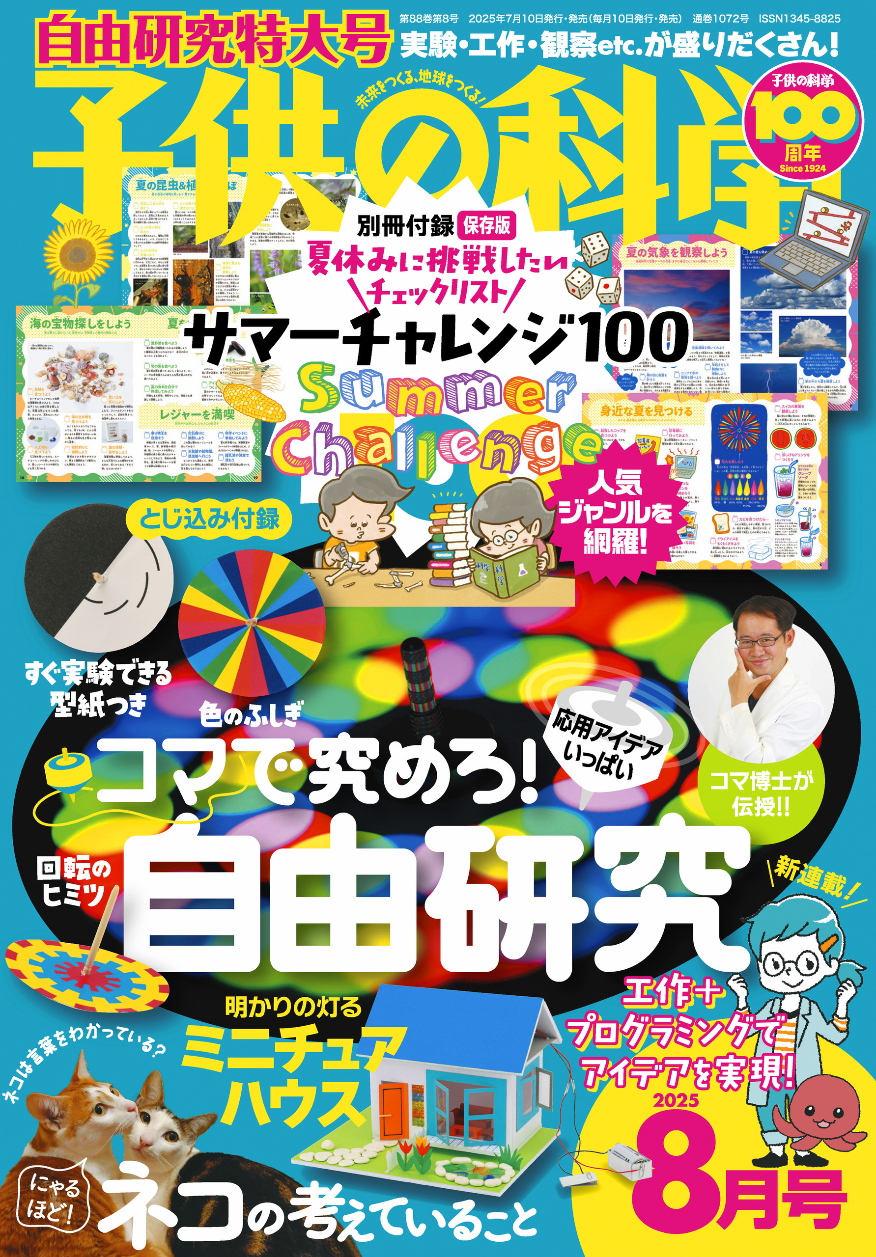 子供の科学2025年8月号