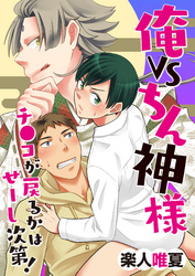 俺VSちん神様！～チ●コが戻るかはせーし次第！～（1）