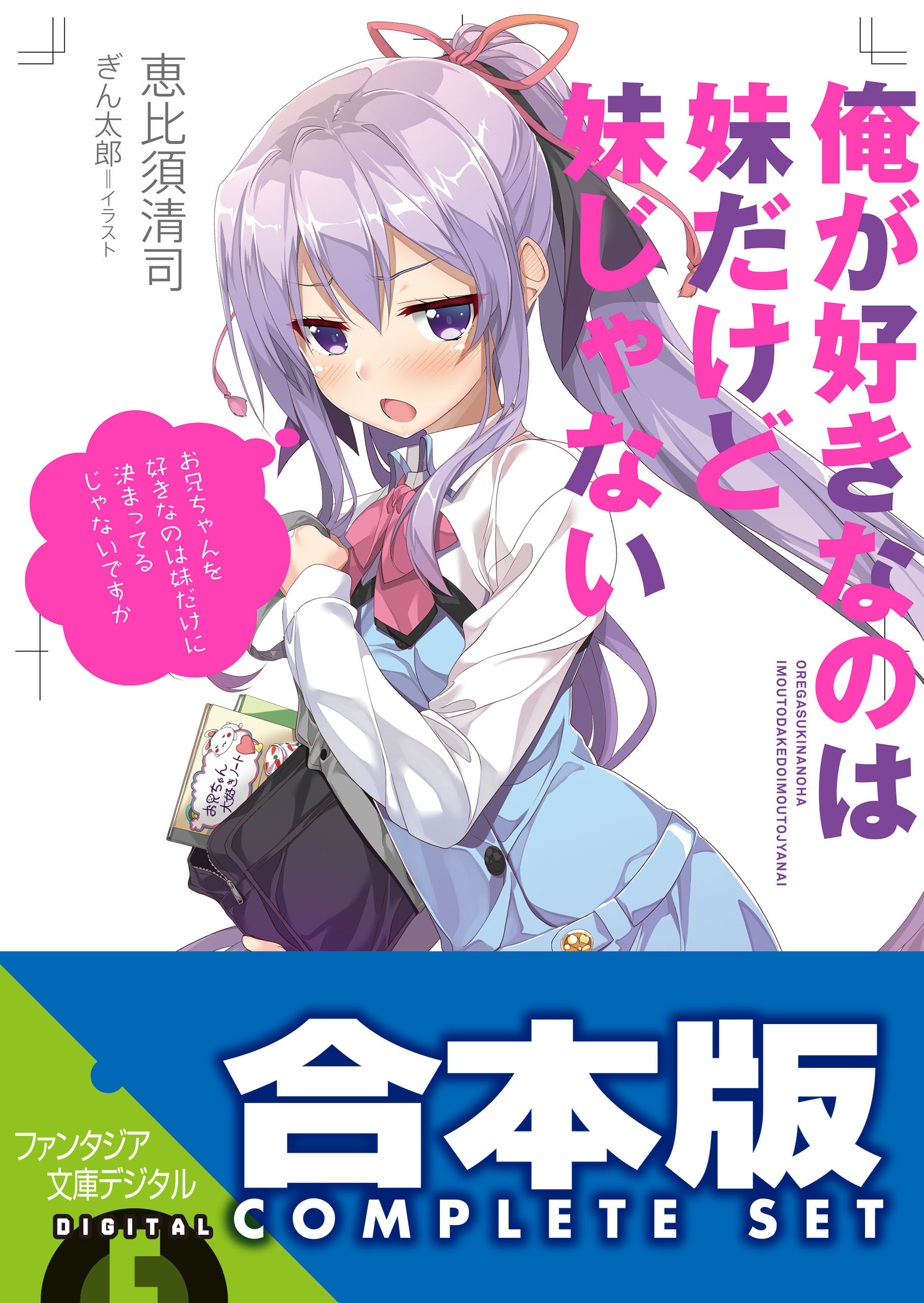 【合本版】俺が好きなのは妹だけど妹じゃない