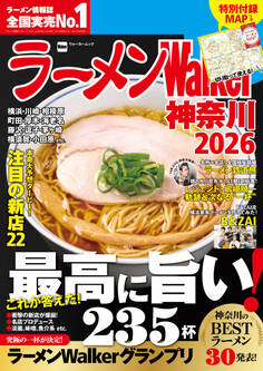 ラーメンWalker2026