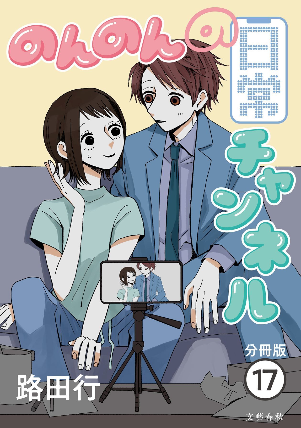 【分冊版】のんのんの日常チャンネル (17)