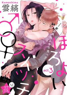 ★ラブコフレM★ほろよい♂♀スイッチ ―家政夫の上手な食べ方― act.3