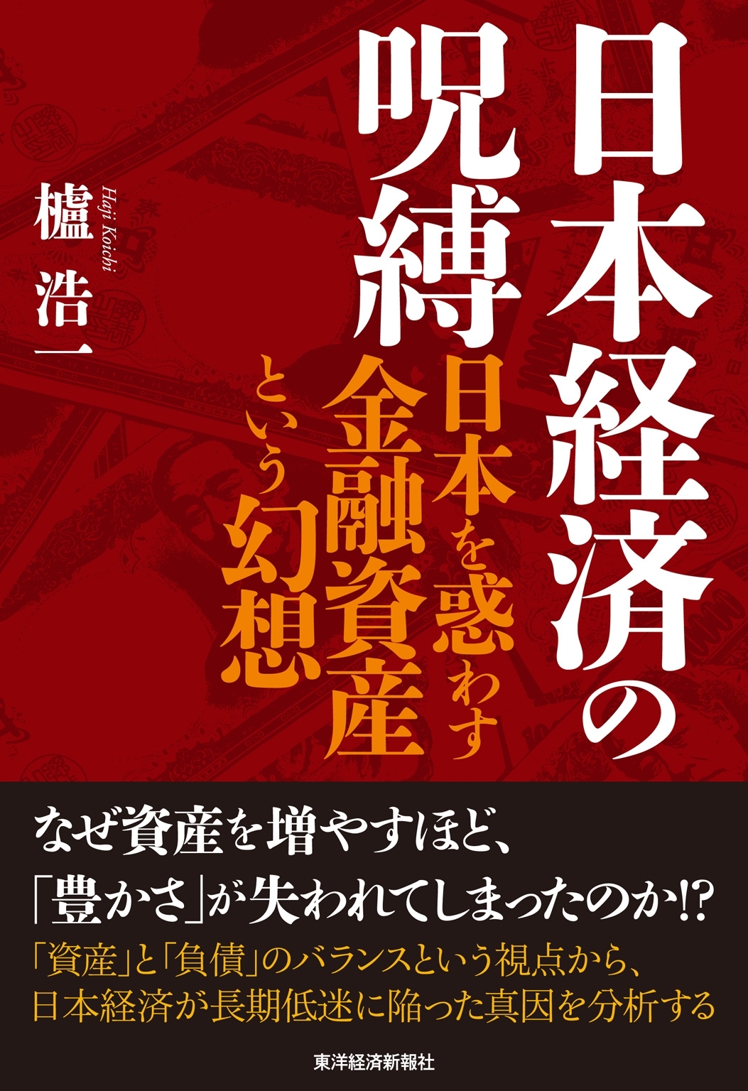 日本経済の呪縛