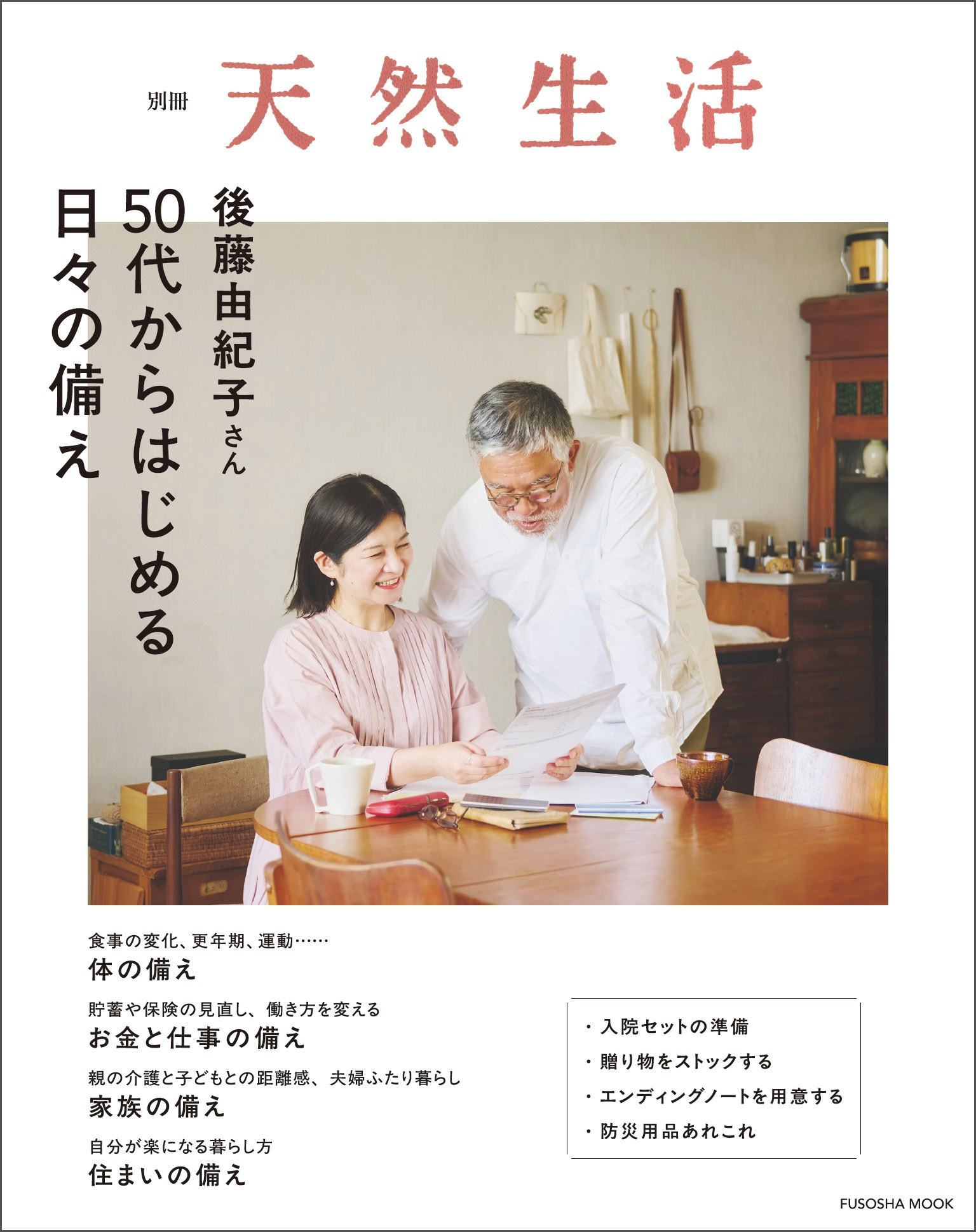 別冊天然生活 後藤由紀子さん 50代からはじめる日々の備え