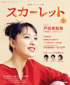 連続テレビ小説 スカーレット Part2