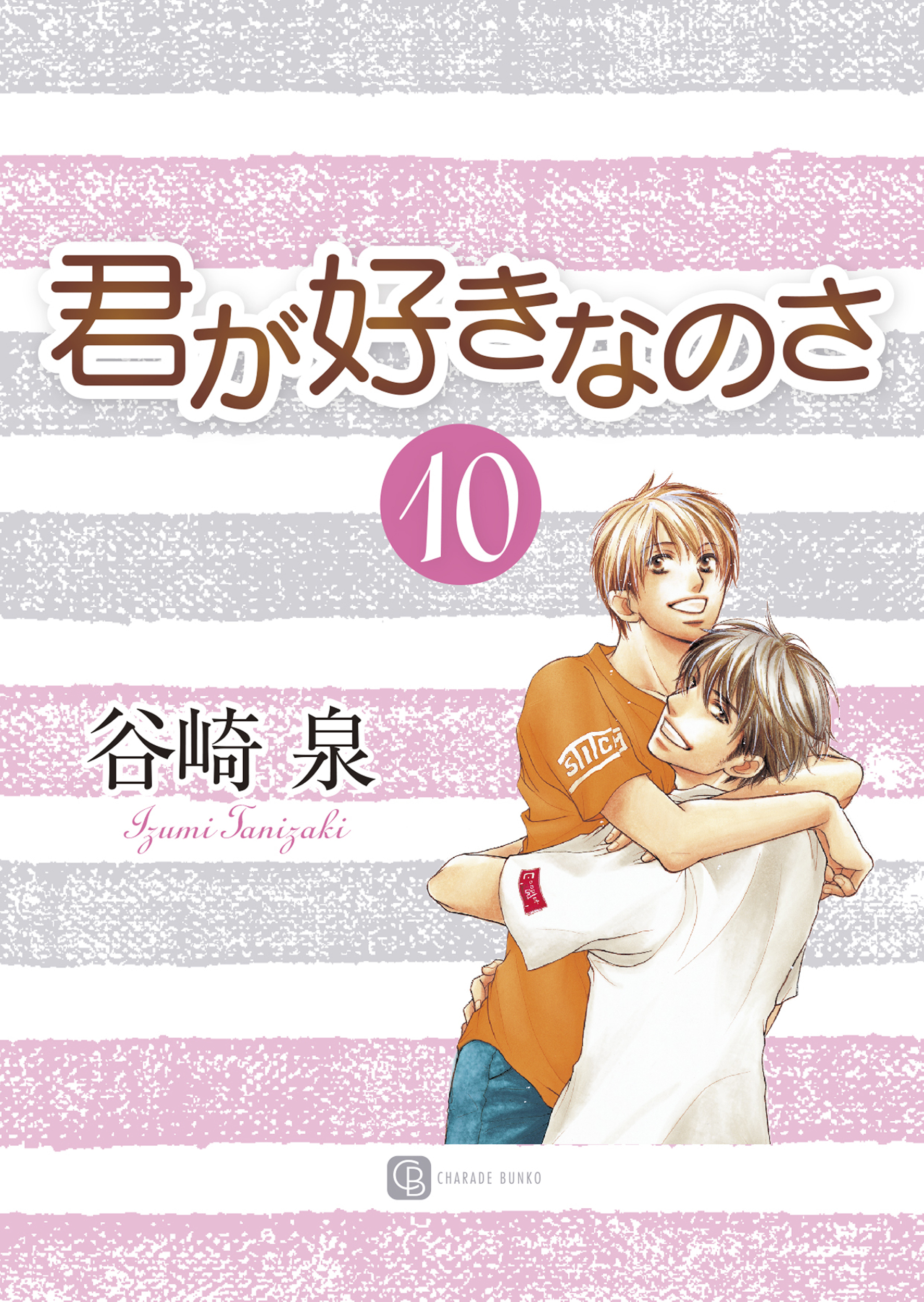 君が好きなのさ１０
