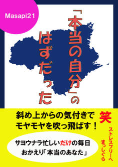 「本当の自分」のはずだった
