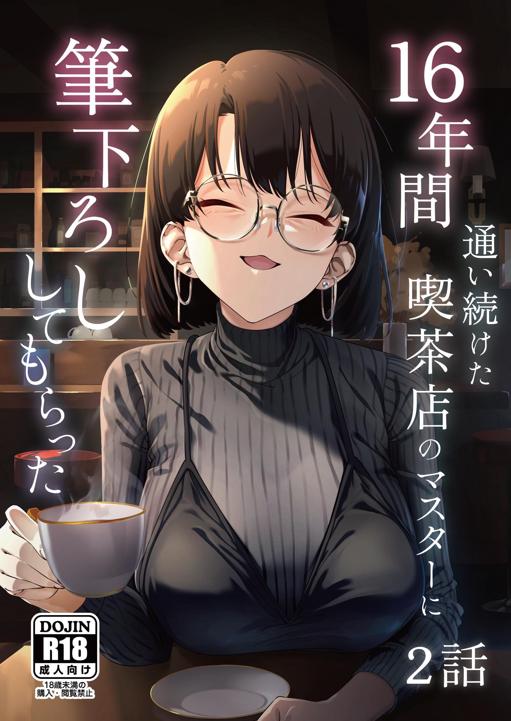 16年間通い続けた喫茶店のマスターに筆下ろししてもらった【分冊版】