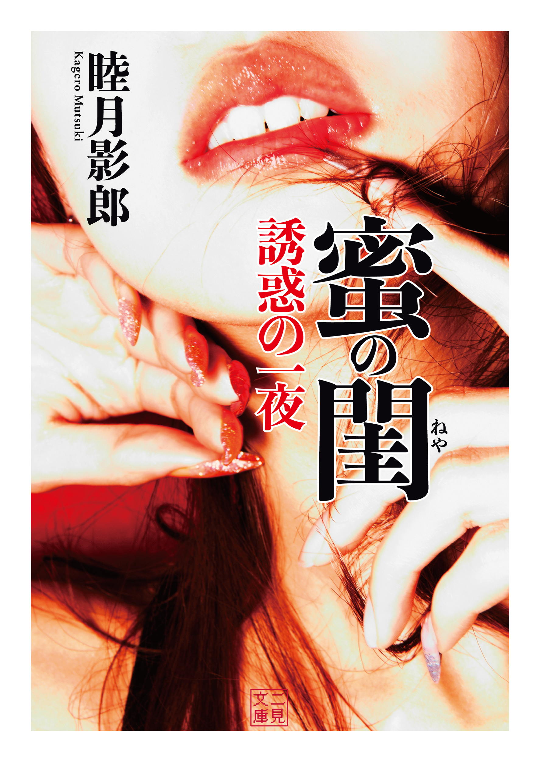 蜜の閨　誘惑の一夜