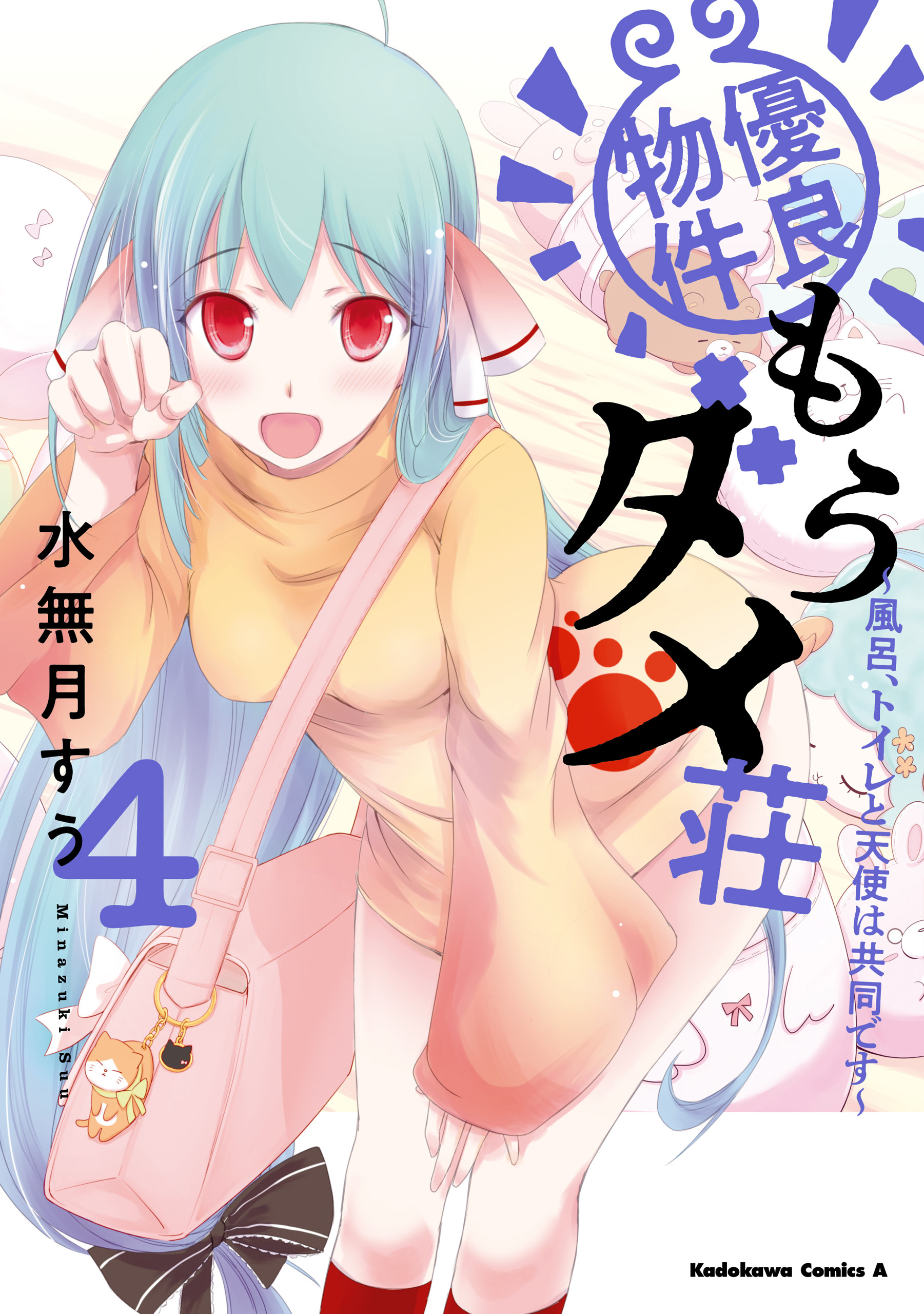 優良物件もうダメ荘 ～風呂、トイレと天使は共同です～ (４)