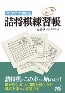 サクサク解ける 詰将棋練習帳 風の巻