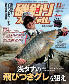 磯釣りスペシャル2017年11月号