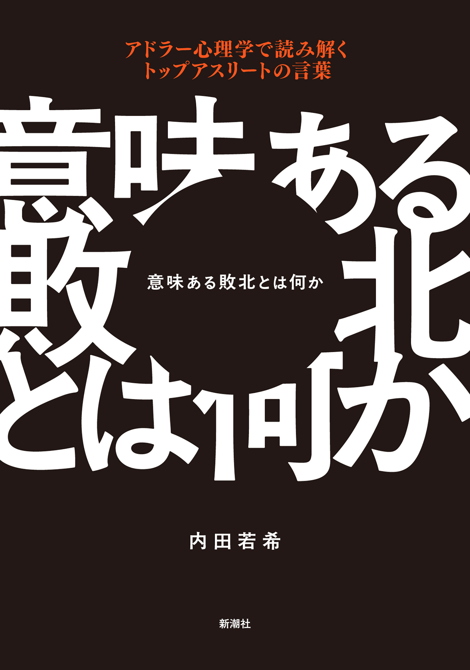 意味ある敗北とは何か―アドラー心理学で読み解くトップアスリートの言葉―