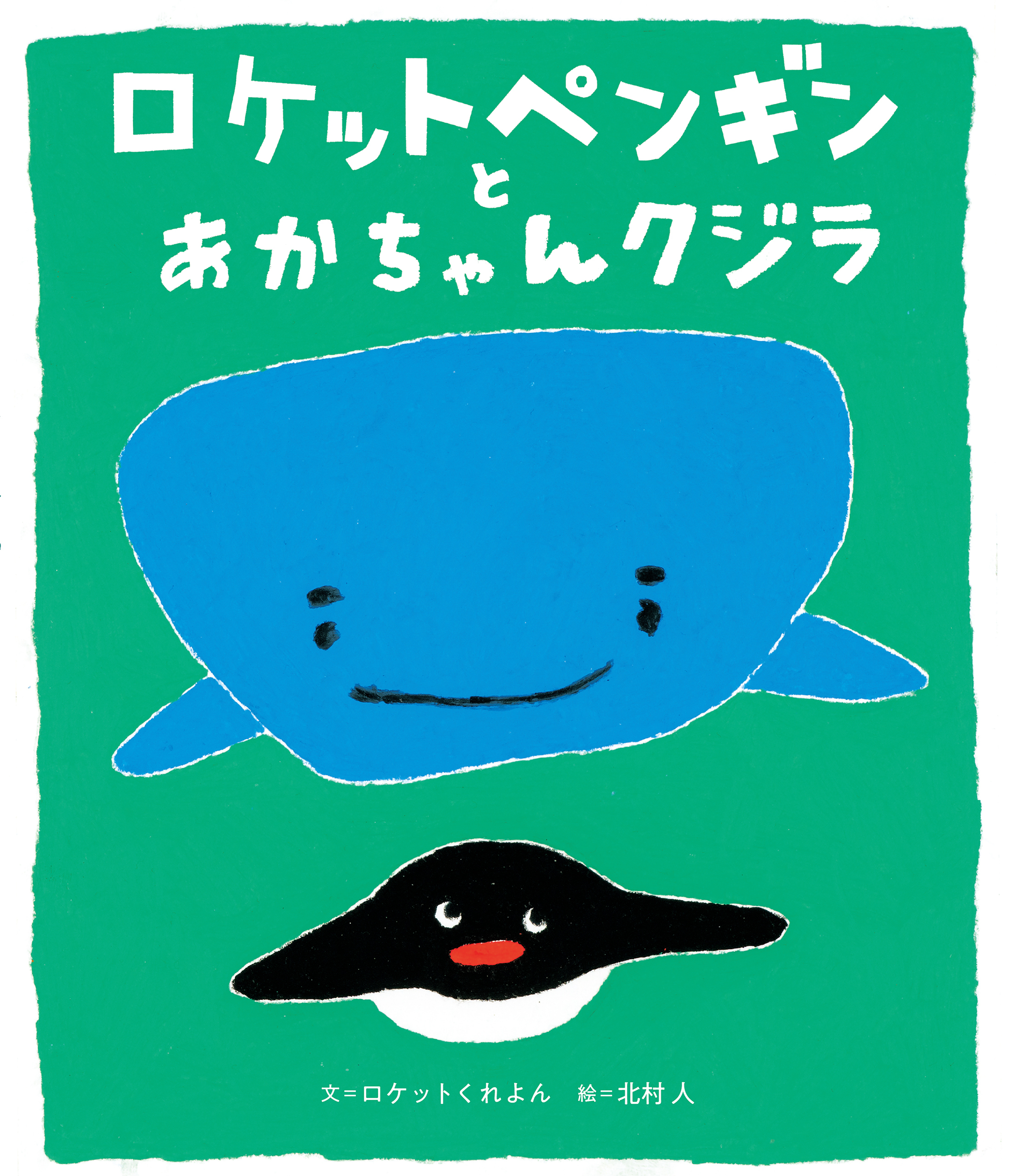 ロケットペンギンとあかちゃんクジラ