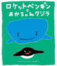 ロケットペンギンとあかちゃんクジラ