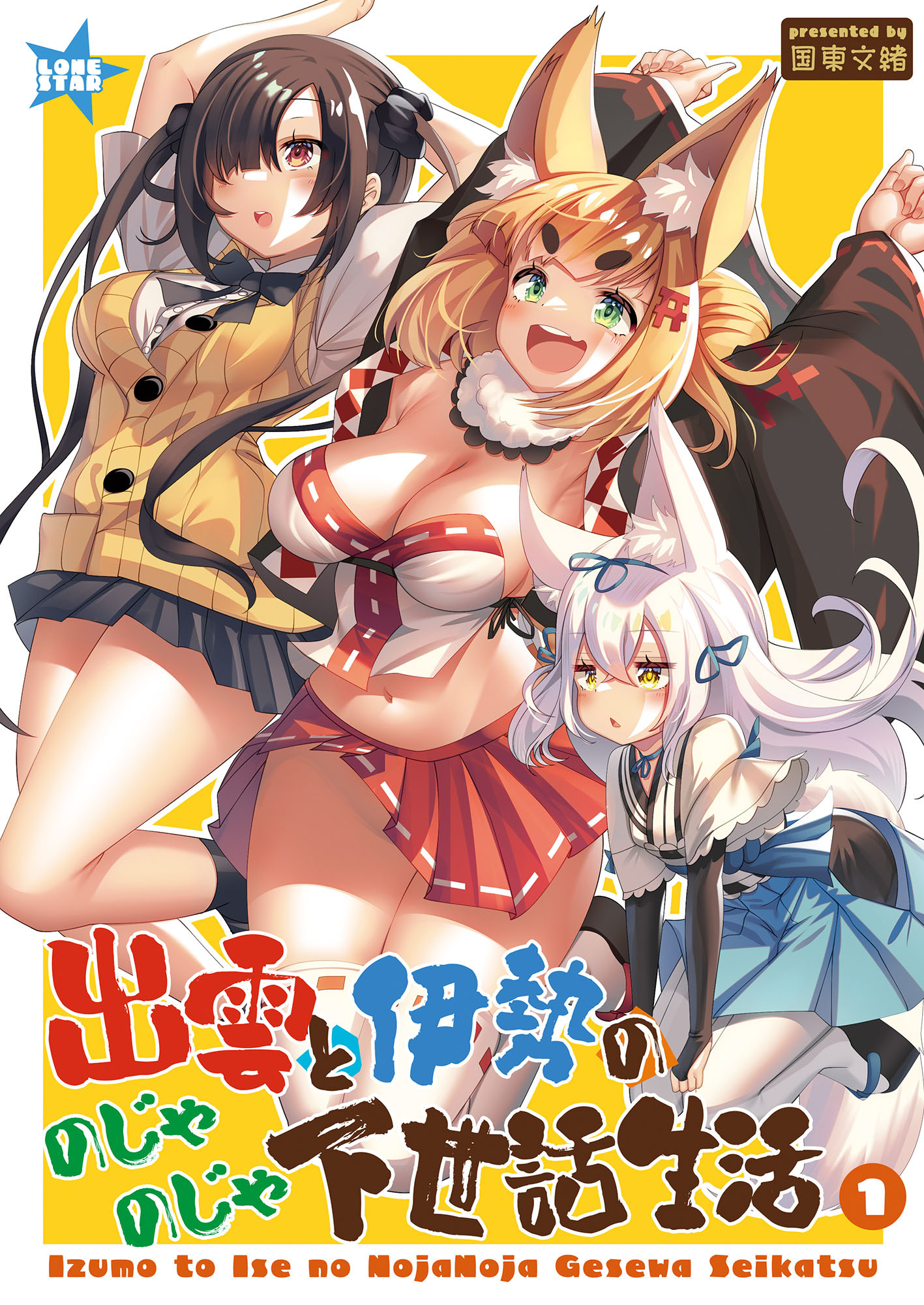 出雲と伊勢ののじゃのじゃ下世話生活1