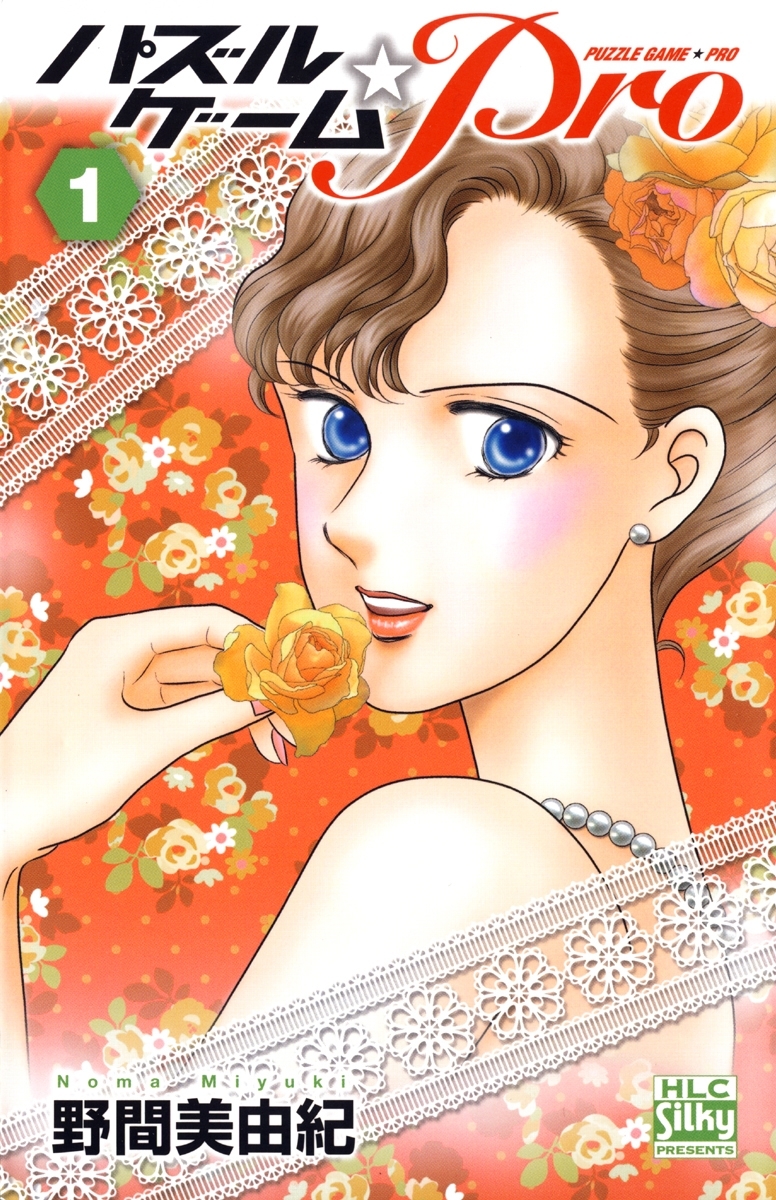 パズルゲーム☆Pro（１）