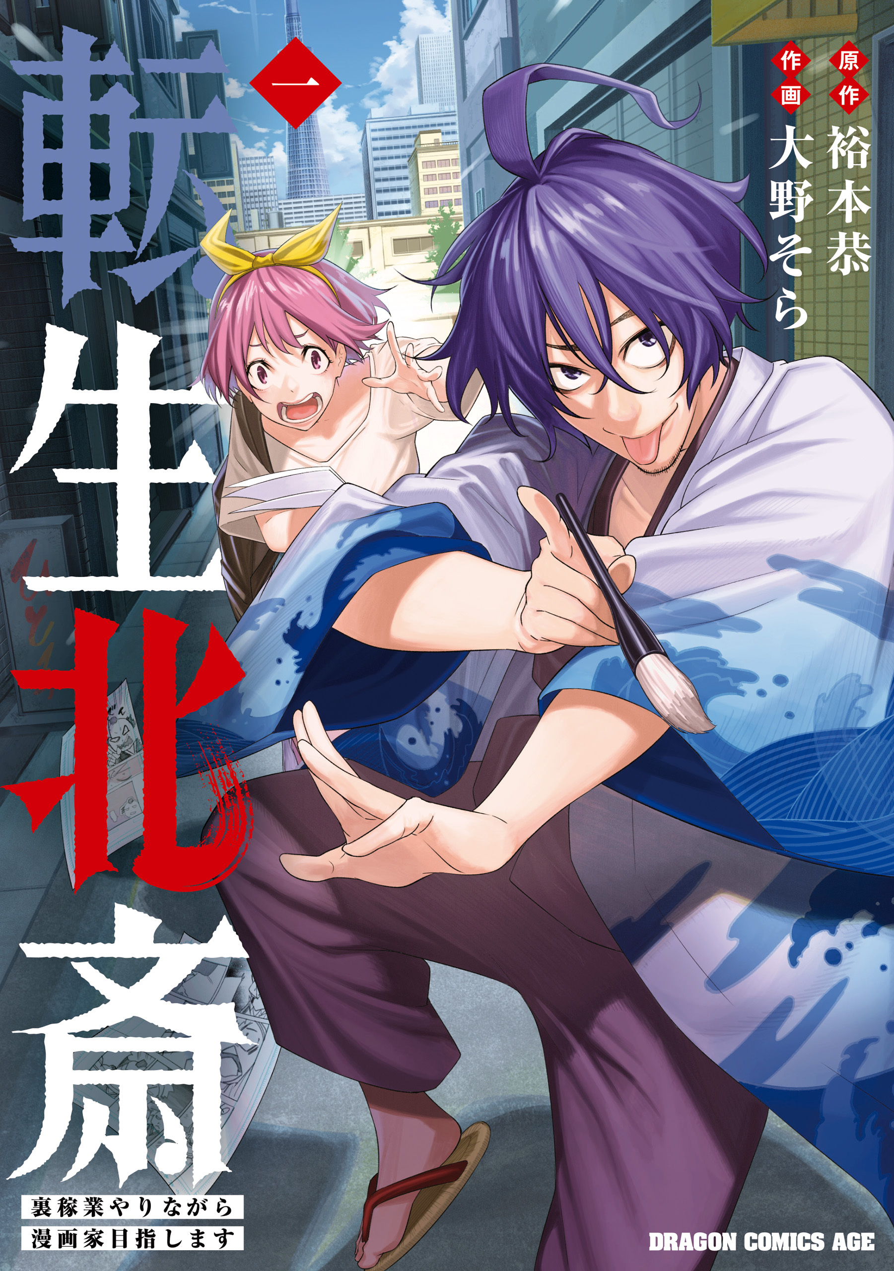 転生北斎　裏稼業やりながら漫画家目指します　1