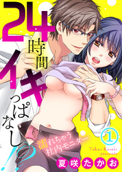 24時間イキっぱなし！？～濡れちゃう社内モニター(1)