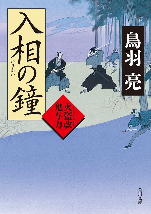 入相の鐘　火盗改鬼与力