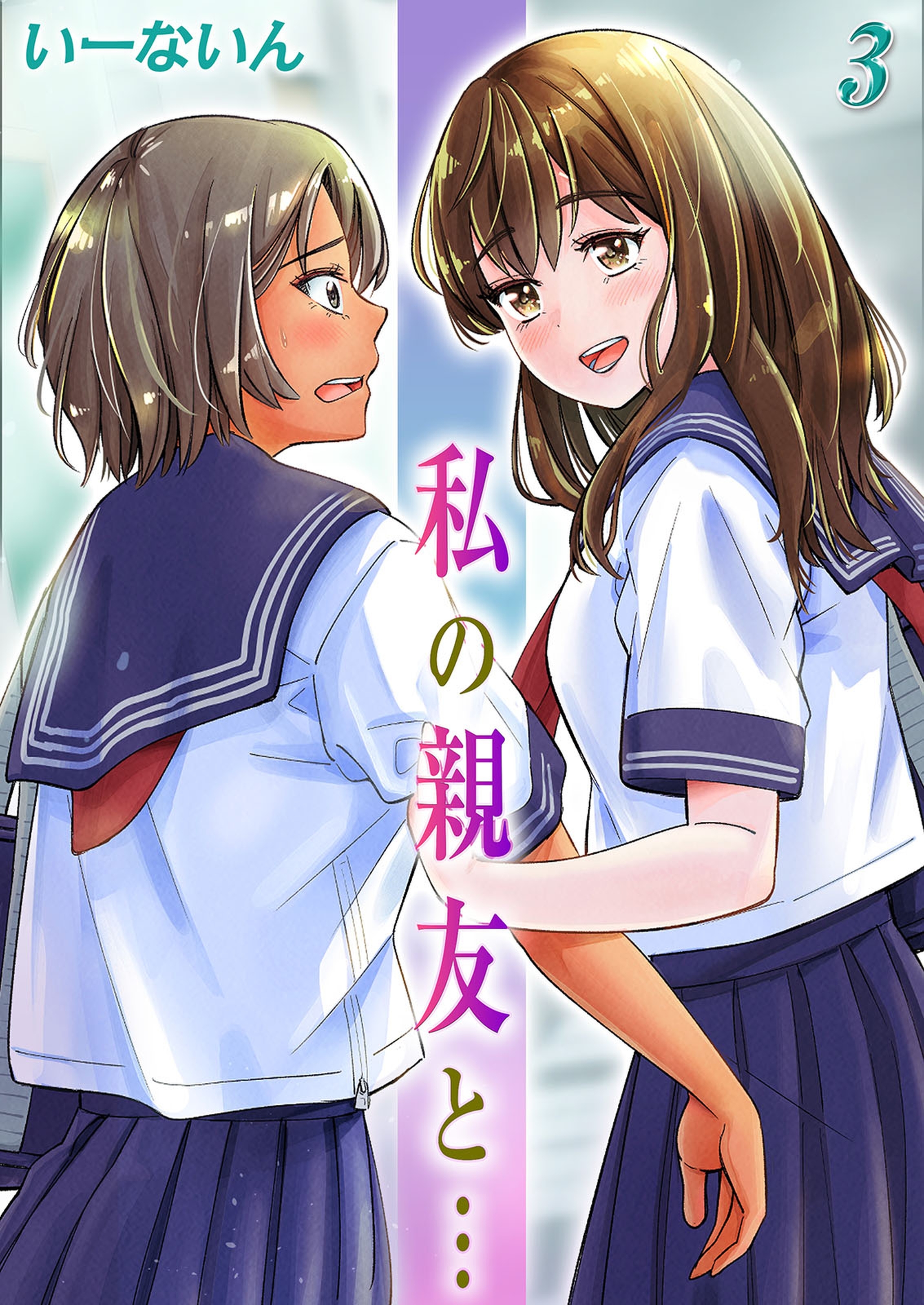 【期間限定　試し読み増量版】私の親友と…(3)