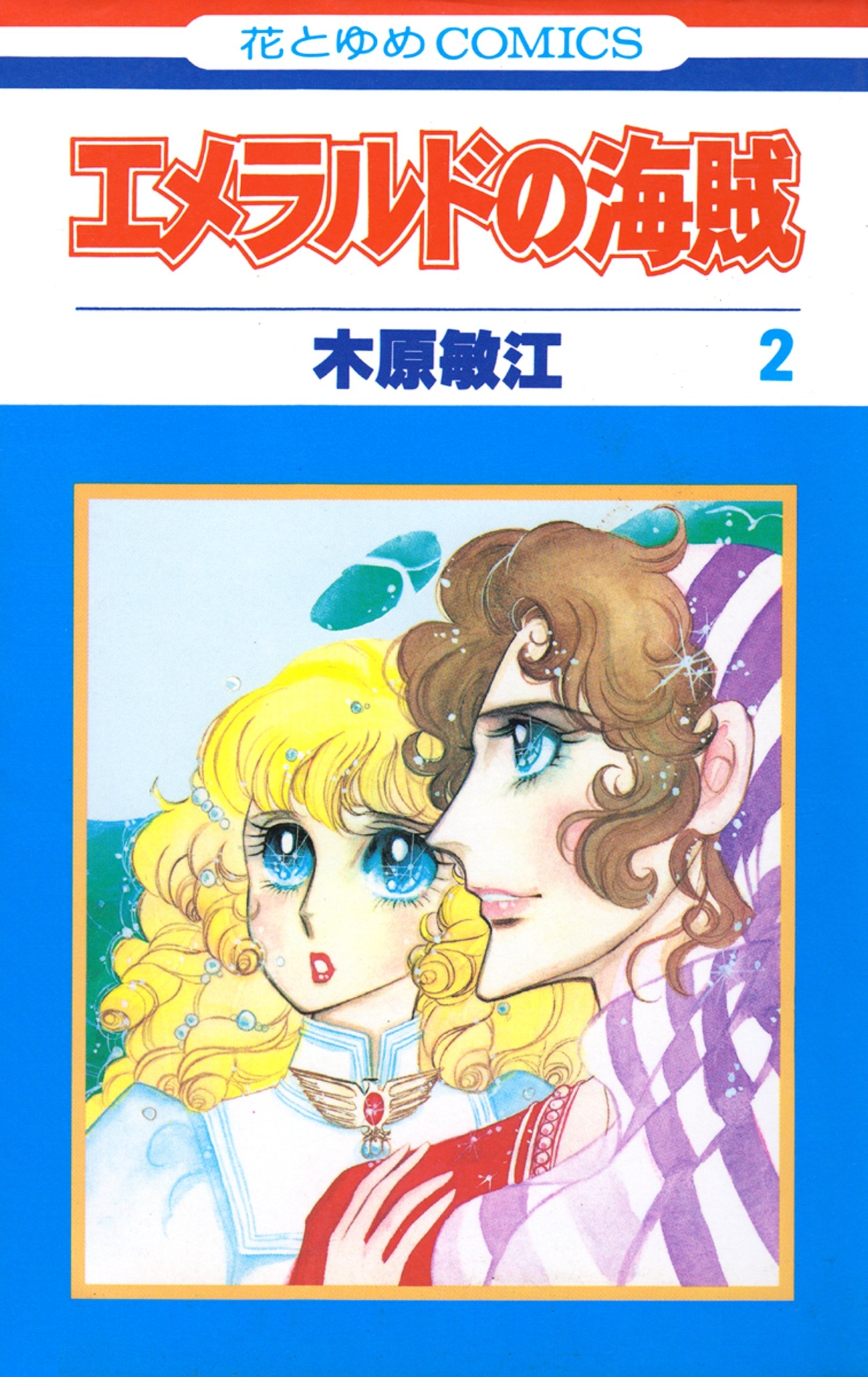 エメラルドの海賊