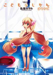 こどものじかん 無料 試し読みなら Amebaマンガ 旧 読書のお時間です こどものじかん 無料 試し読みなら Amebaマンガ 旧 読書のお時間です