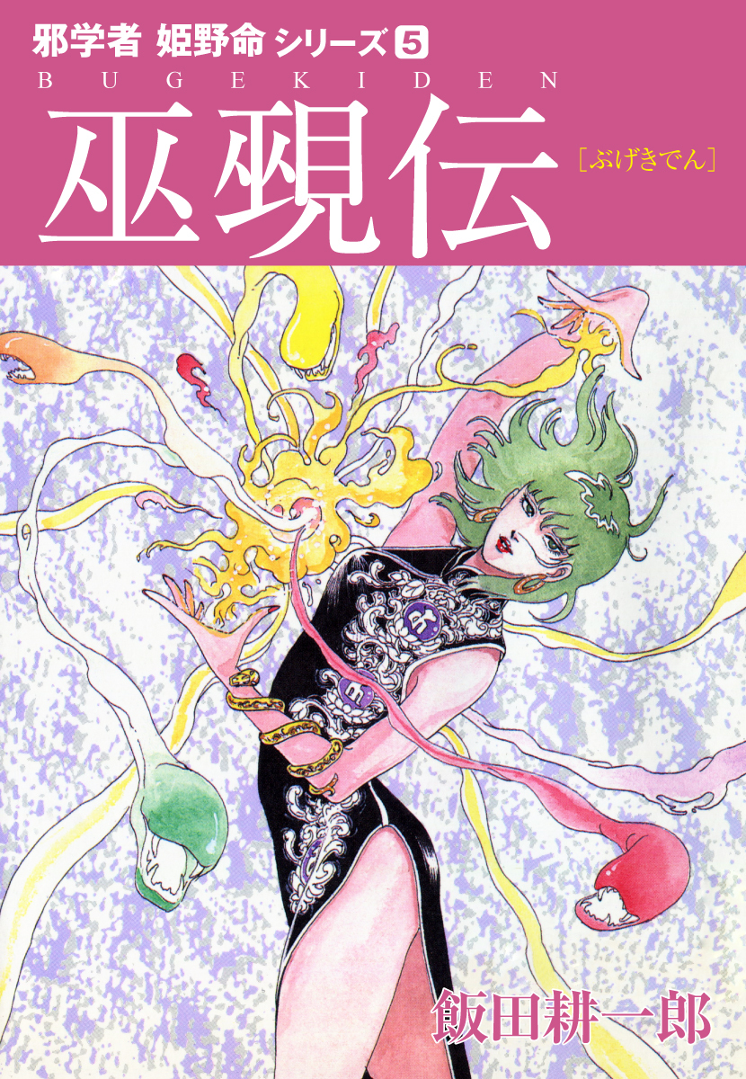 邪学者姫野命シリーズ　愛蔵版