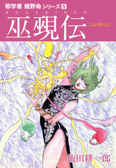 邪学者姫野命シリーズ 愛蔵版