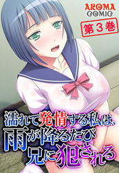 濡れて発情する私は、雨が降るたび兄に犯される　第３巻