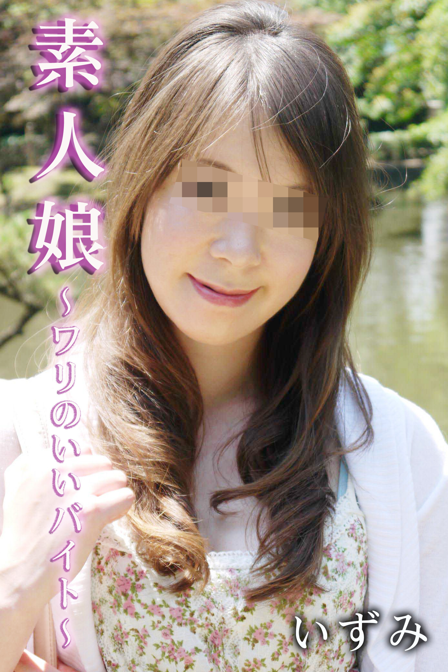 いずみ-素人娘～ワリのいいバイト～