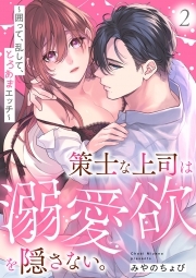 策士な上司は溺愛欲を隠さない。～囲って、乱して、とろあまエッチ～(2)