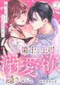 策士な上司は溺愛欲を隠さない。~囲って、乱して、とろあまエッチ~(2)