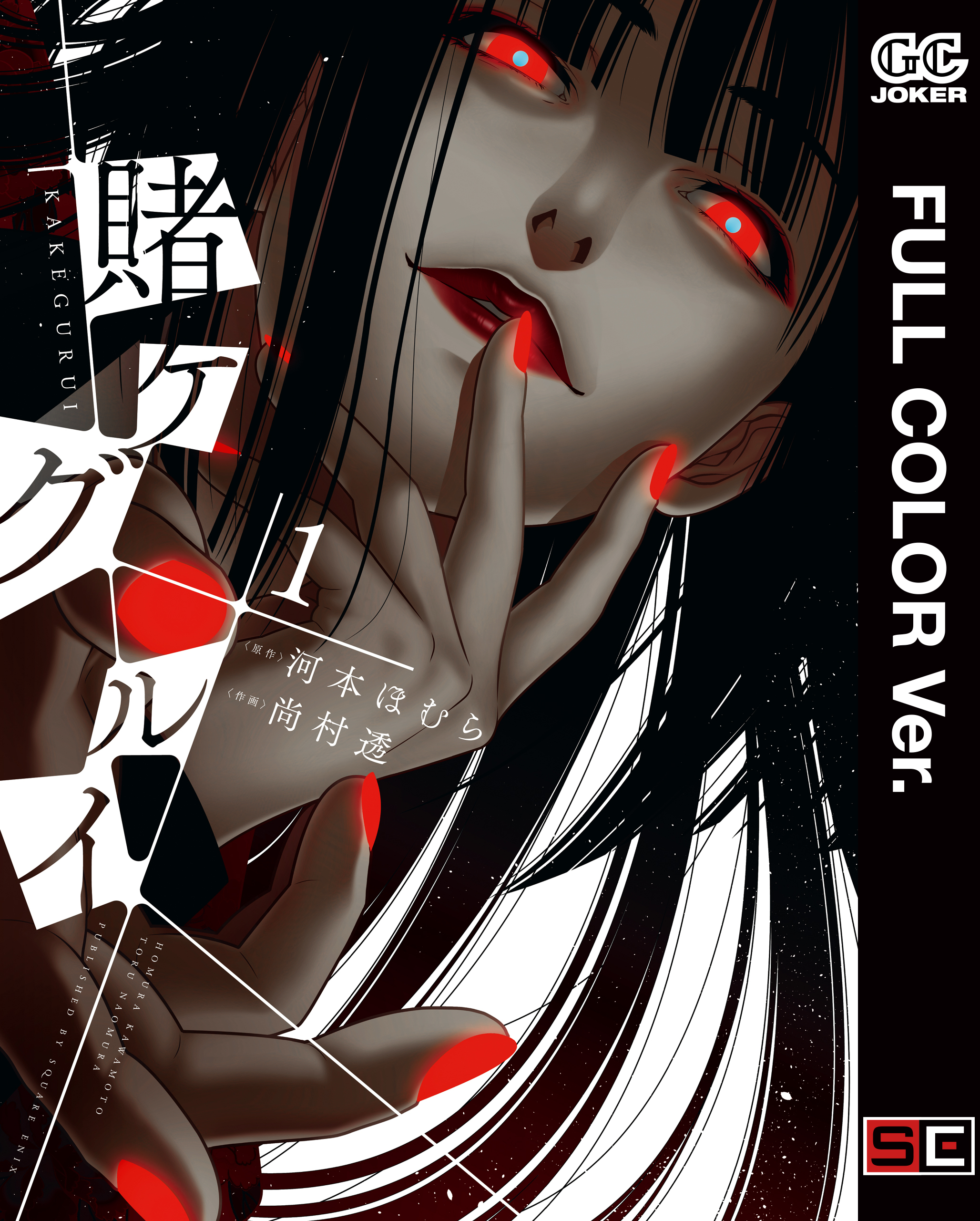 【フルカラー版】賭ケグルイ 1巻