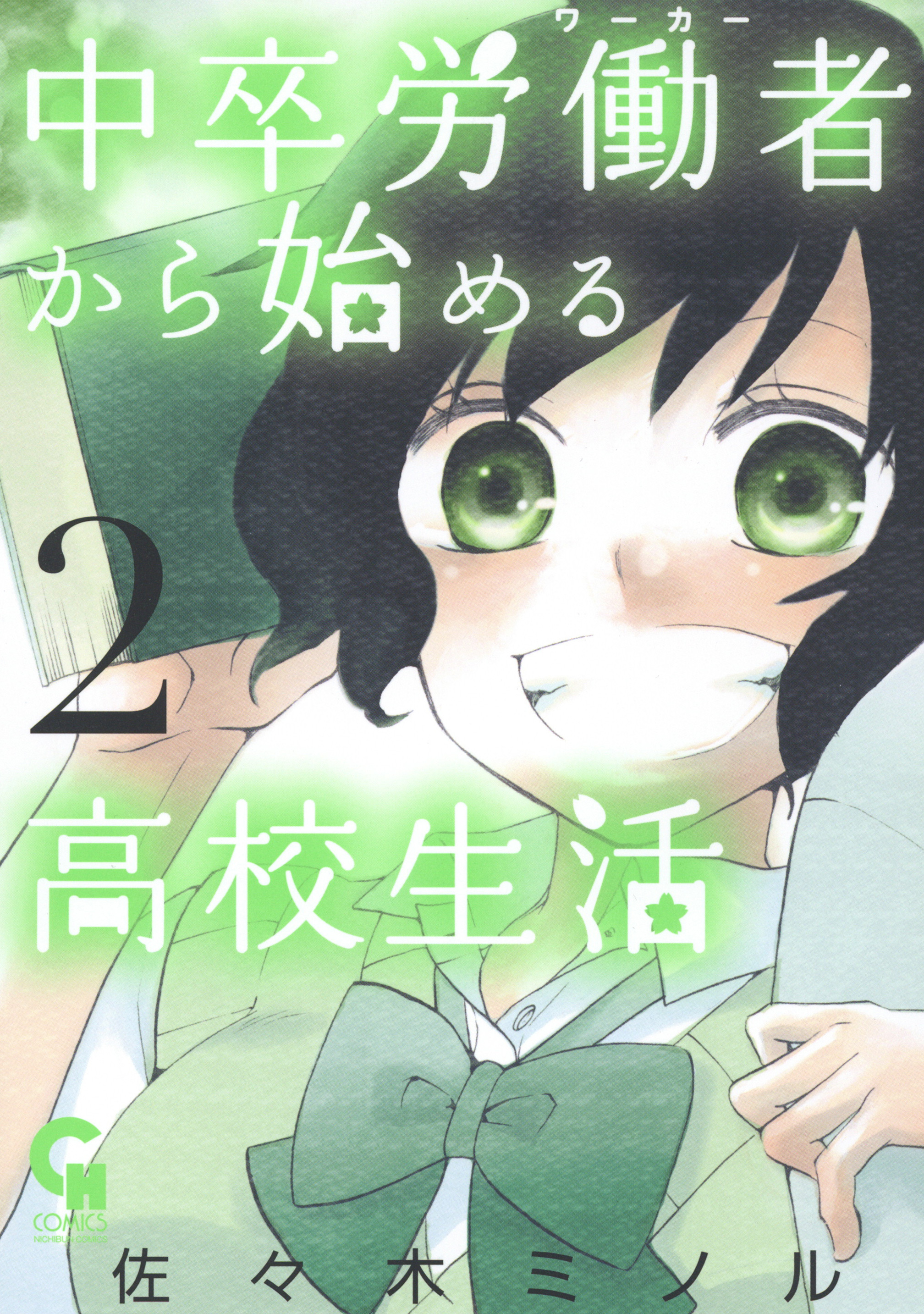 【期間限定　無料お試し版】中卒労働者から始める高校生活 2
