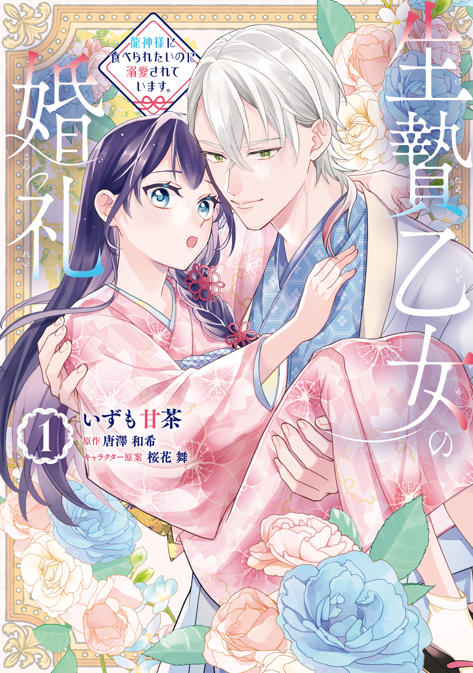 生贄乙女の婚礼 龍神様に食べられたいのに溺愛されています。