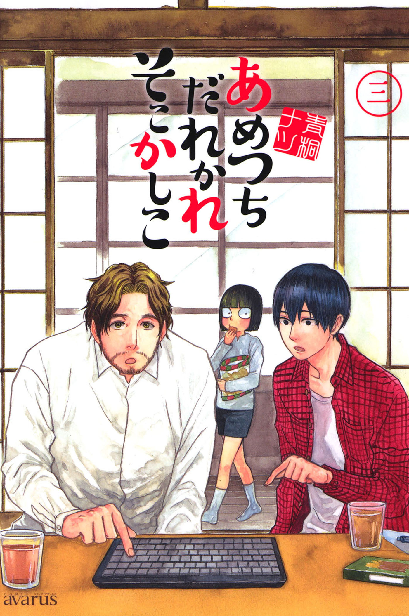 【期間限定　無料お試し版】あめつちだれかれそこかしこ　3巻