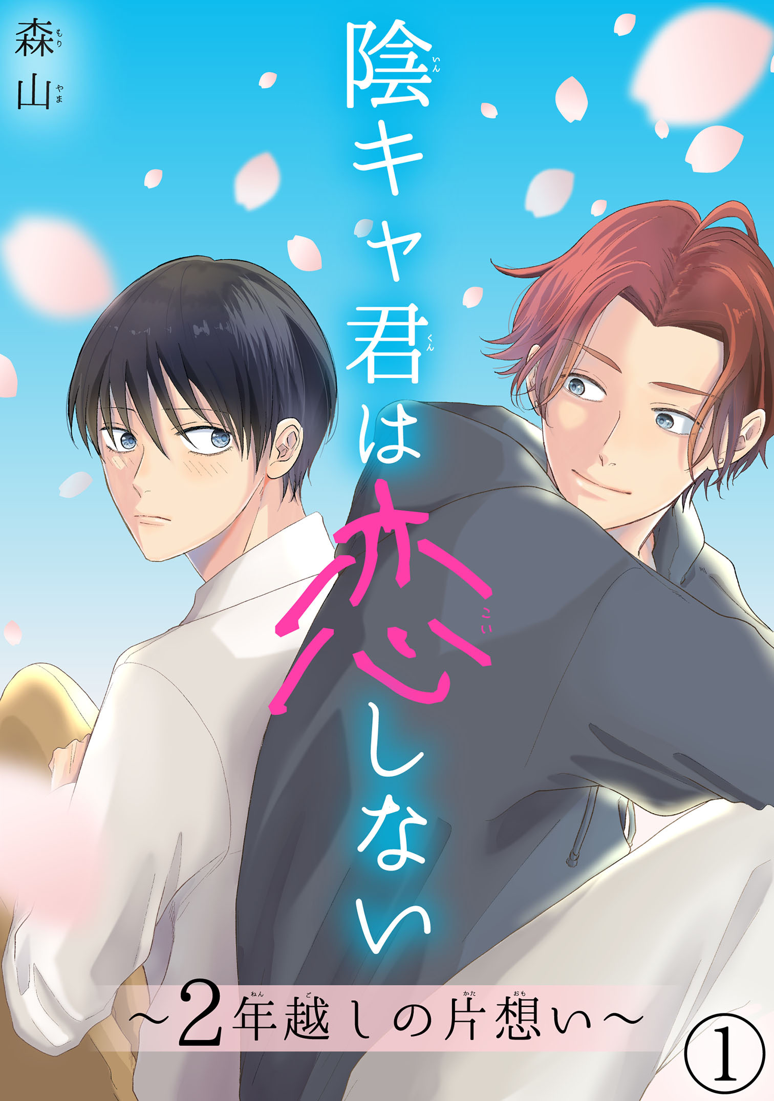 陰キャ君は恋しない～2年越しの片想い～1