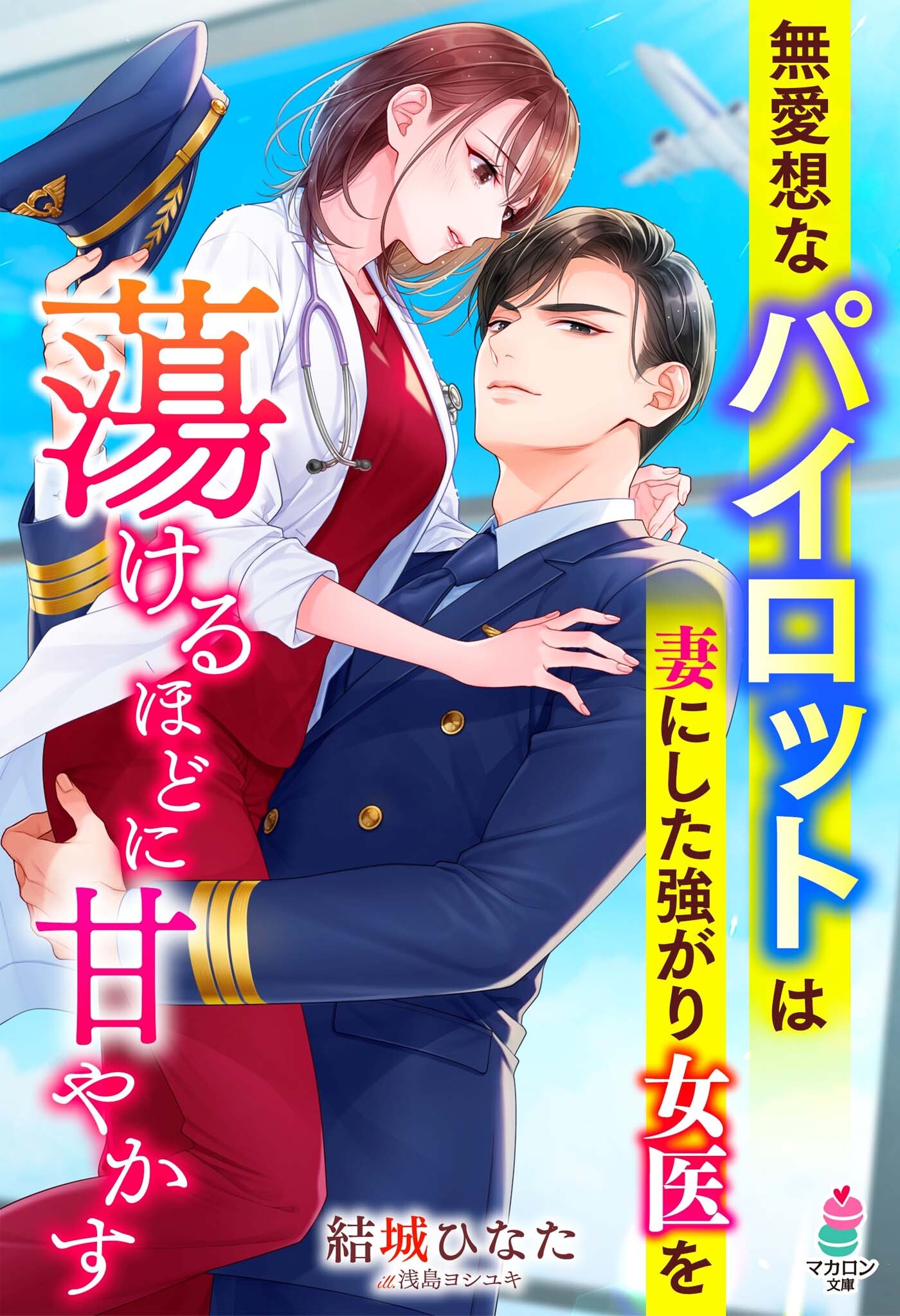 無愛想なパイロットは妻にした強がり女医を蕩けるほどに甘やかす